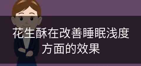 花生酥在改善睡眠浅度方面的效果